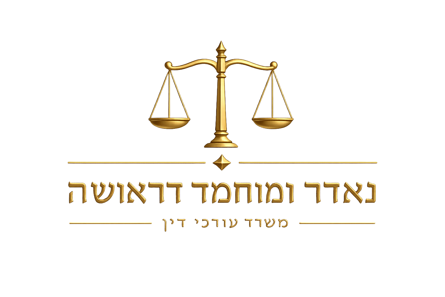 עורכי דין נאדר ומוחמד דראושה — אכסאל וצפון